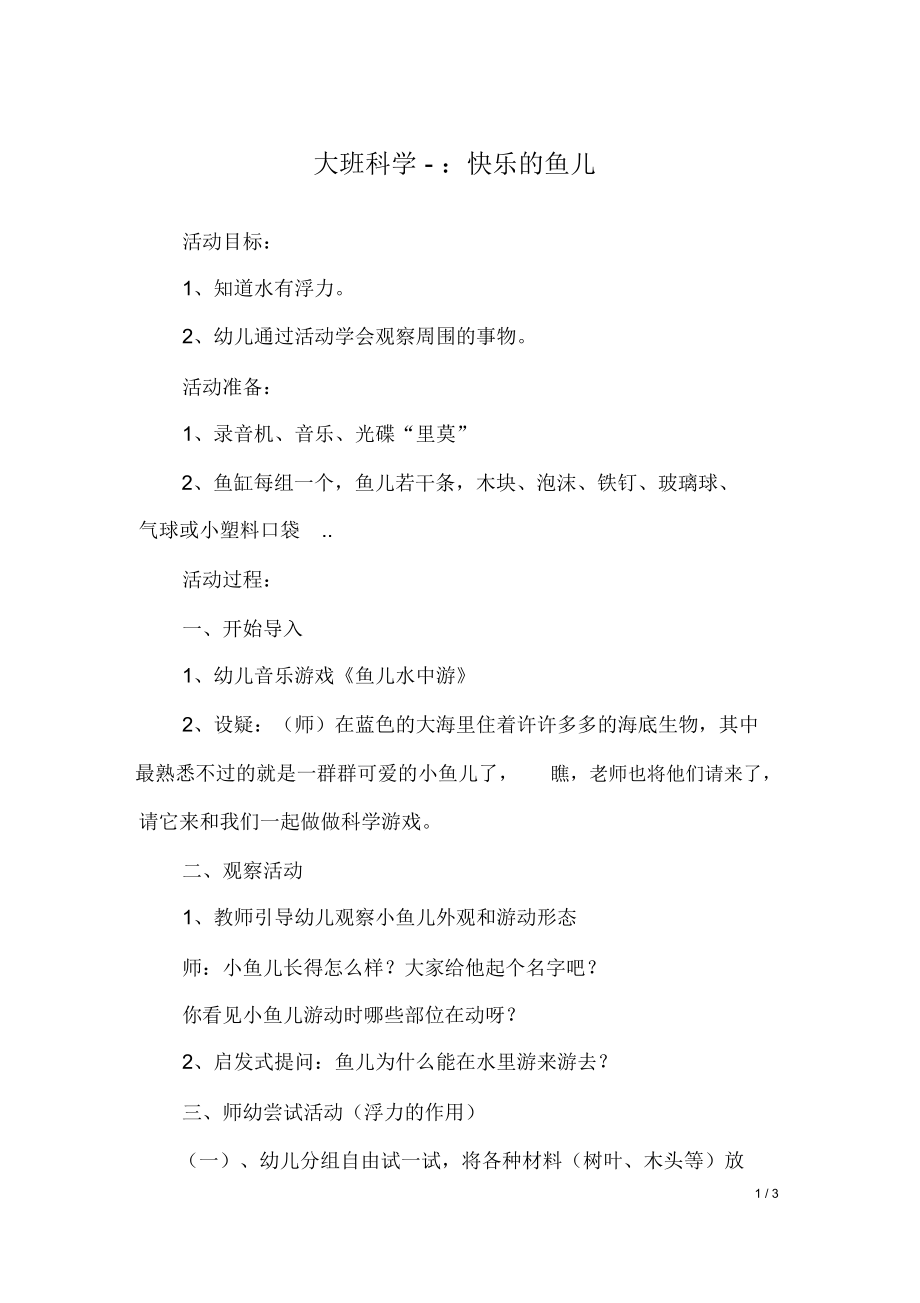 大班科学-：快乐的鱼儿.doc_第1页