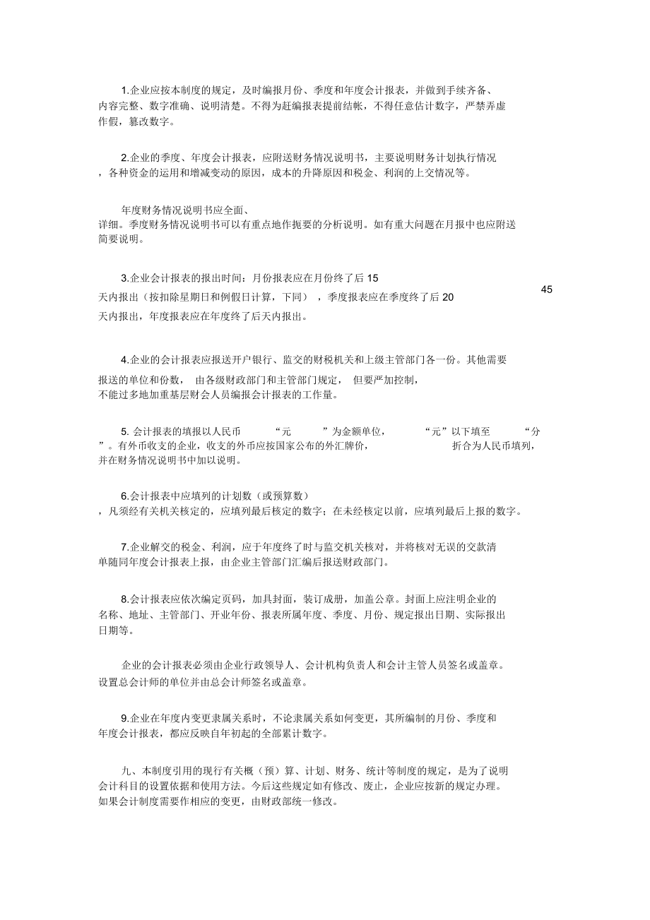 国营施工企业会计制度一会计科目和会计报表.doc_第2页