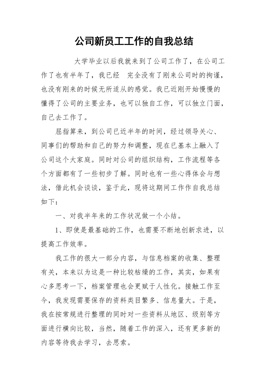 2021公司新员工工作的自我总结.docx_第1页