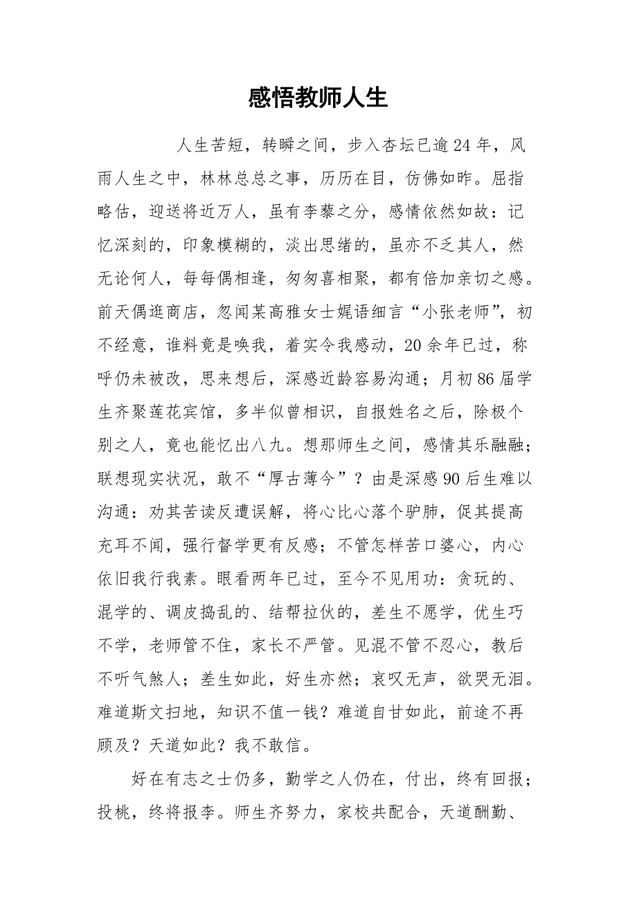 2021感悟教师人生.docx_第1页