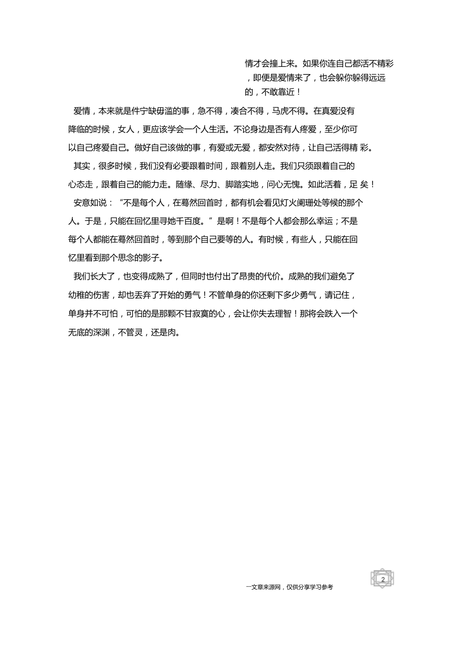 我们需要做一个理智型单身-情感美文.doc_第3页