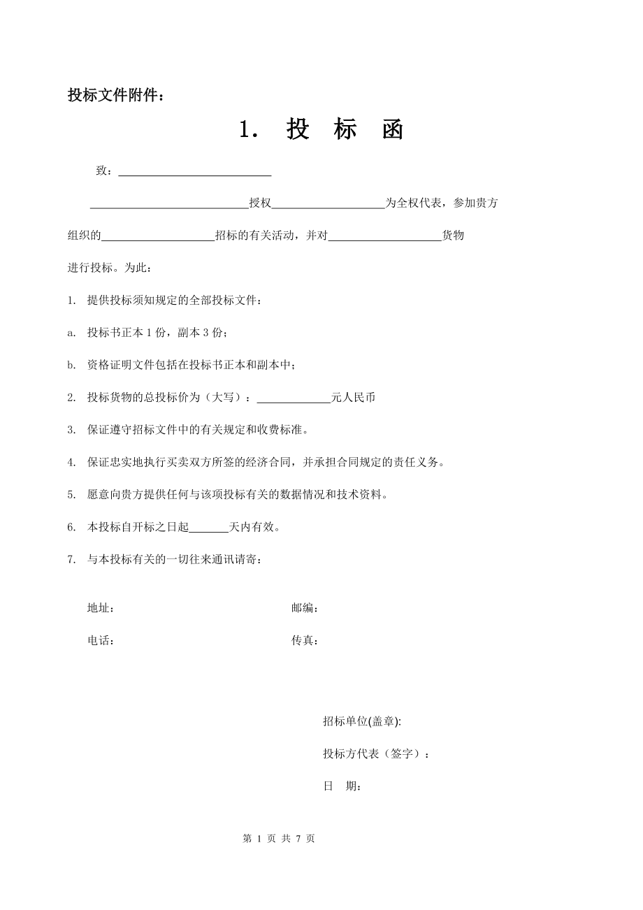 投标文件附件.docx_第1页