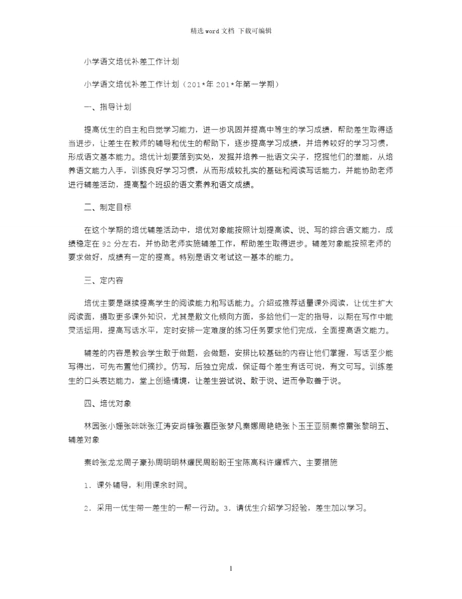 2021年小学语文培优补差工作计划.doc_第1页