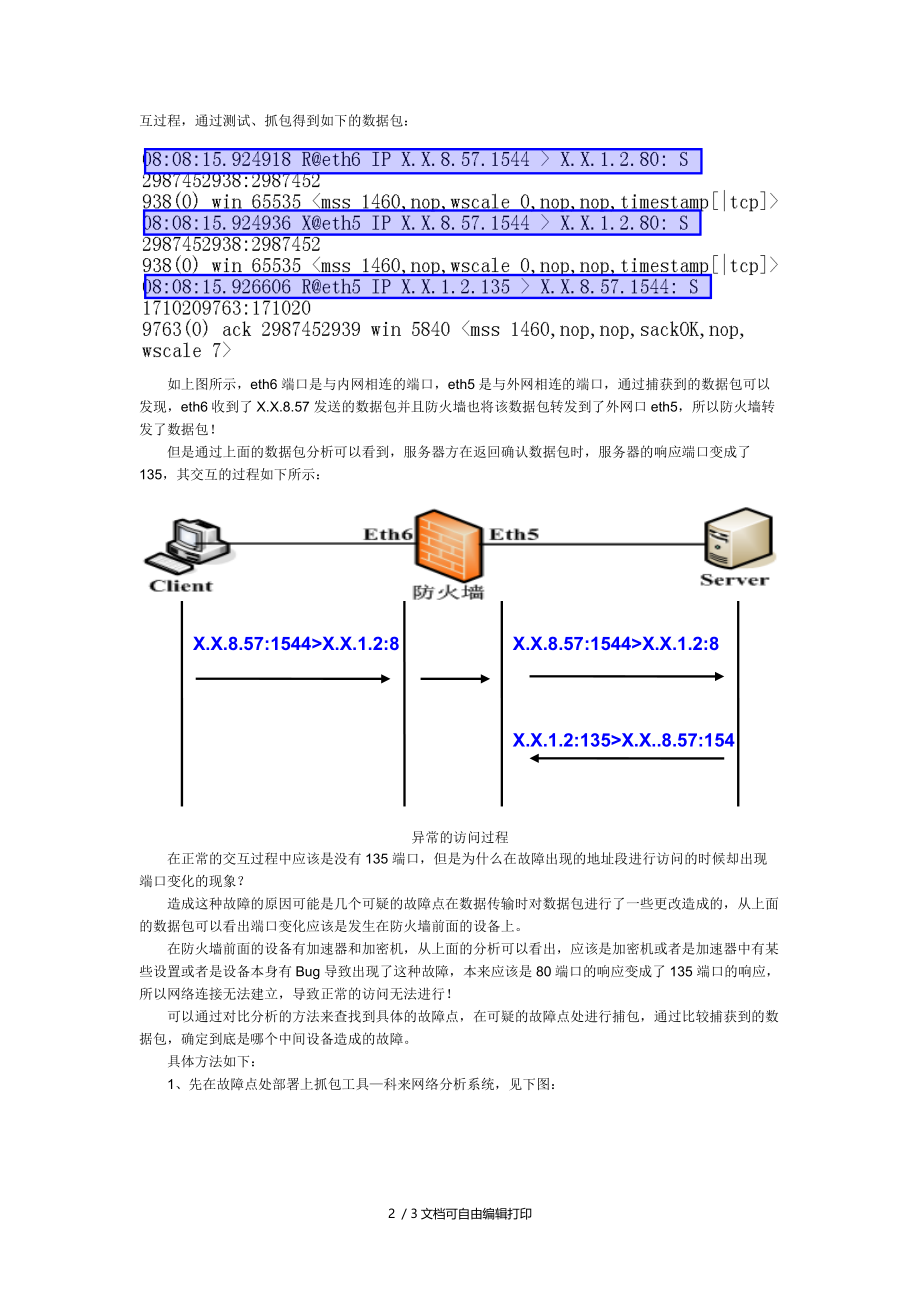 单位部分网段无法访问网站故障分析解决方案.docx_第2页