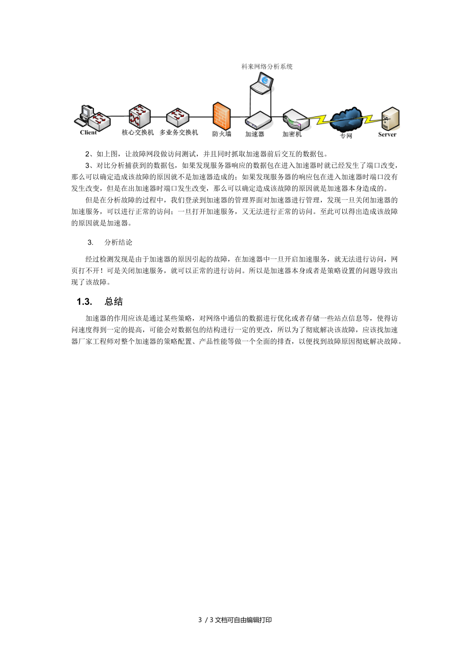 单位部分网段无法访问网站故障分析解决方案.docx_第3页