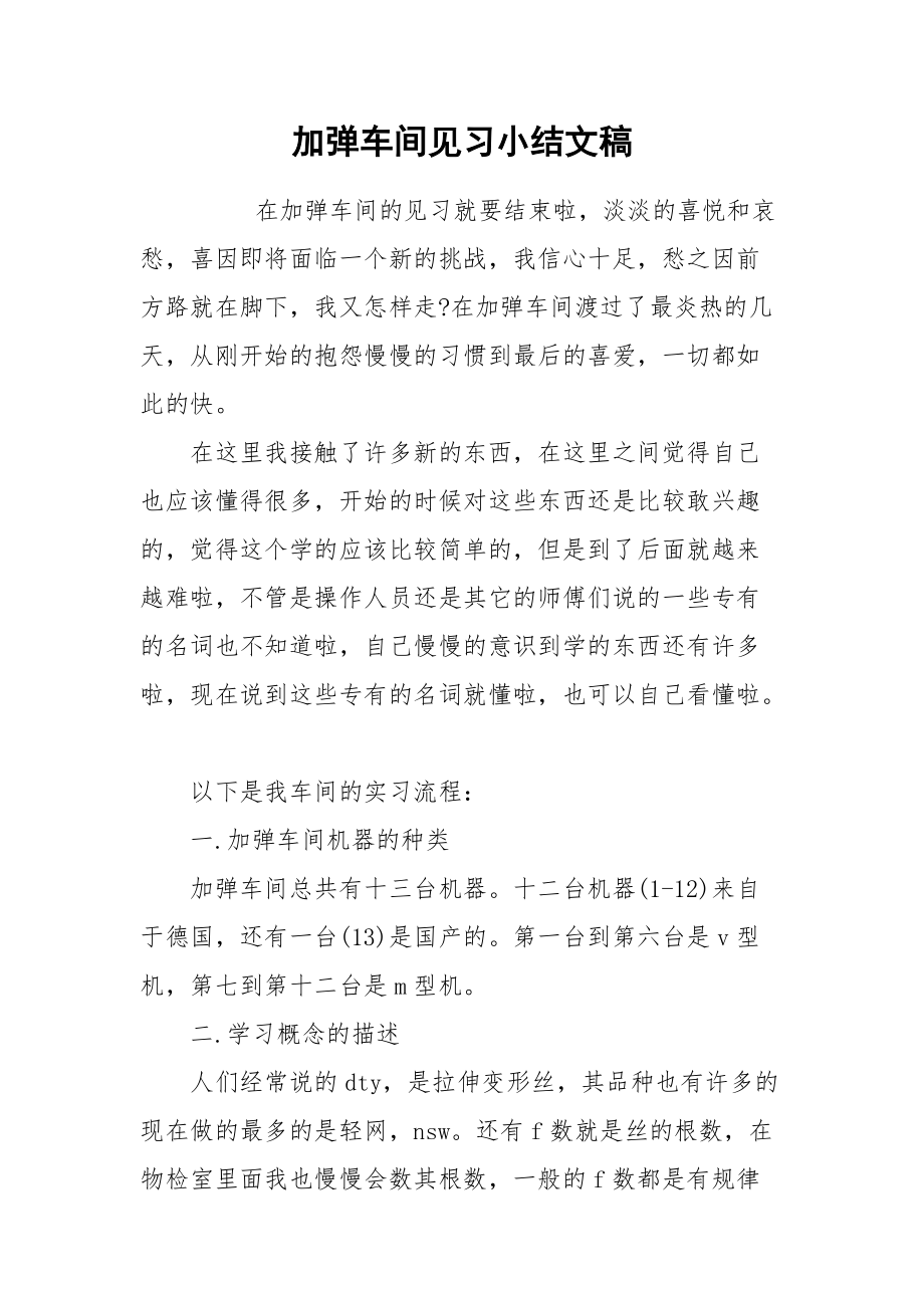 2021加弹车间见习小结文稿.docx_第1页