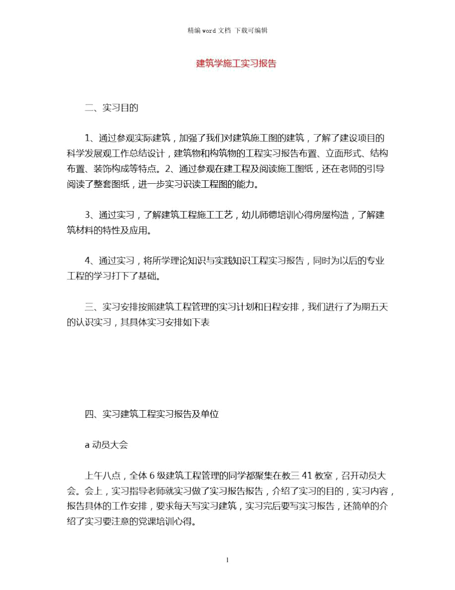 2021年建筑学施工实习报告word版.doc_第1页