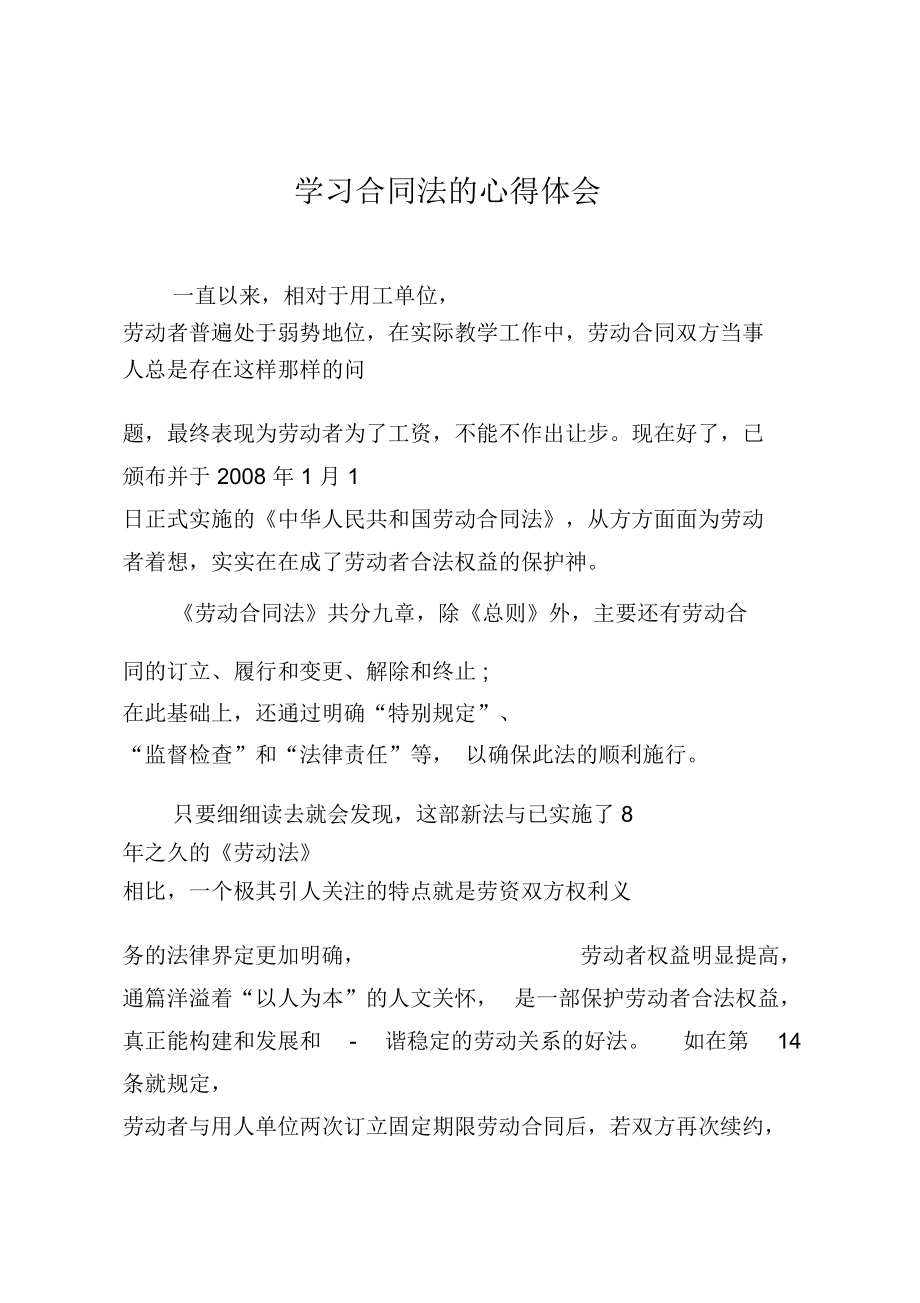 学习合同法的心得体会.doc_第1页