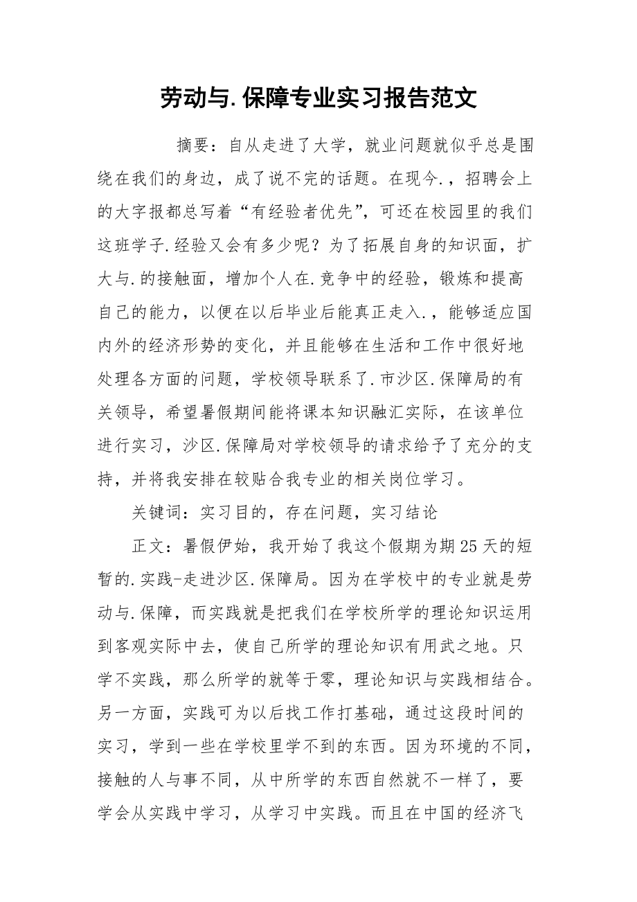 2021劳动与保障专业实习报告范文.docx_第1页