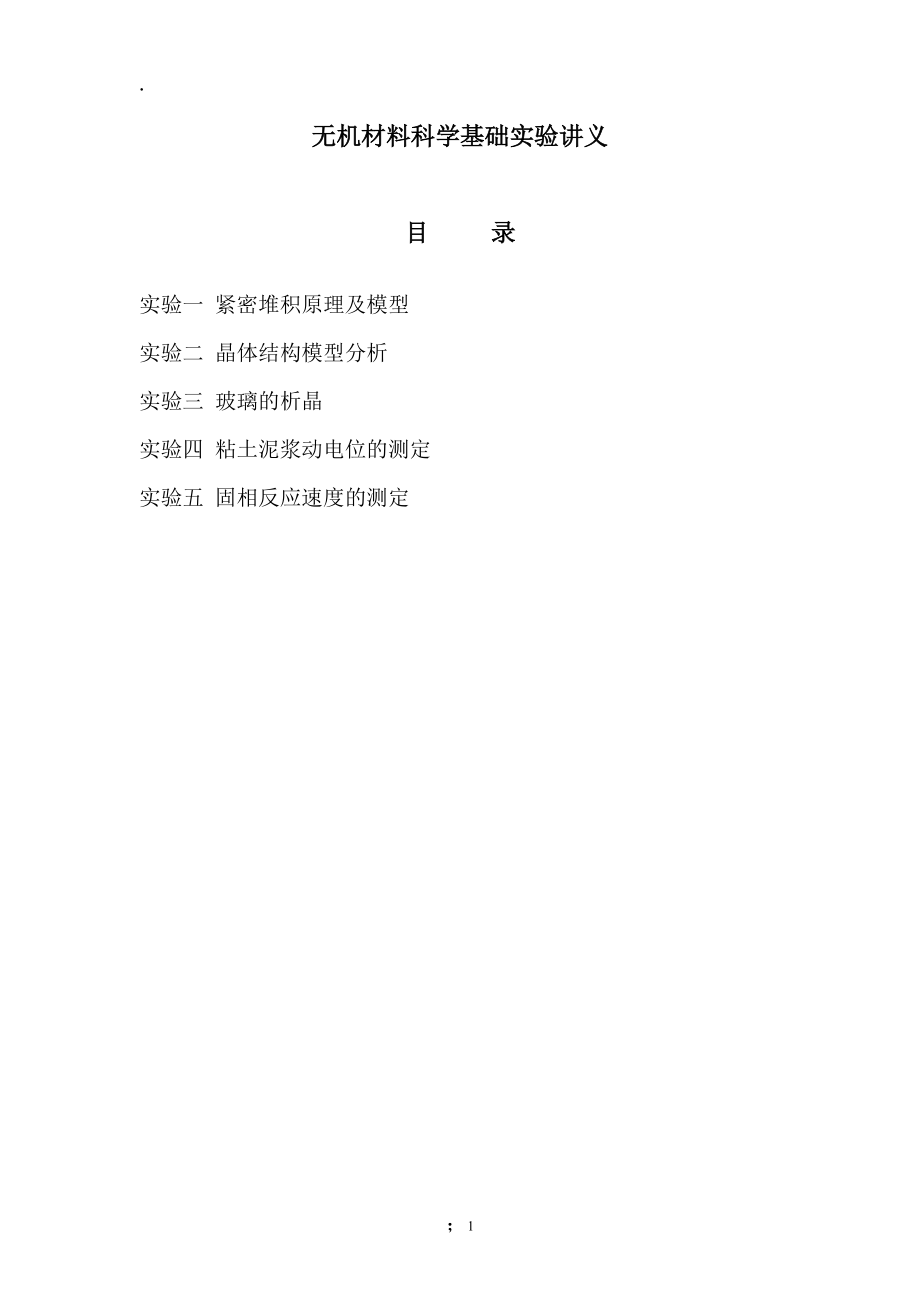 无机材料科学基础实验指导.docx_第1页