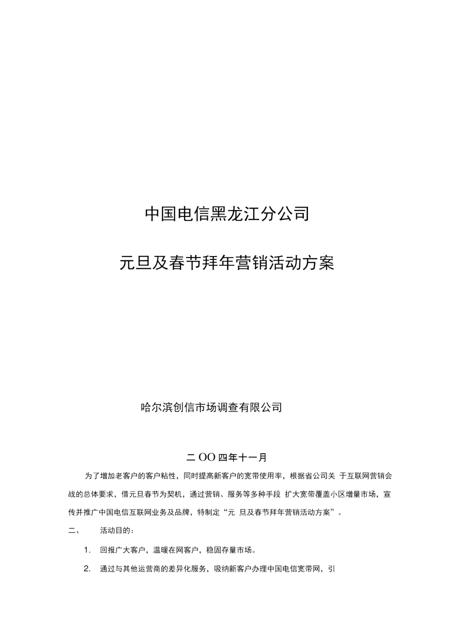 中国电信黑龙江分公司元旦及春节拜年营销方案.doc_第1页