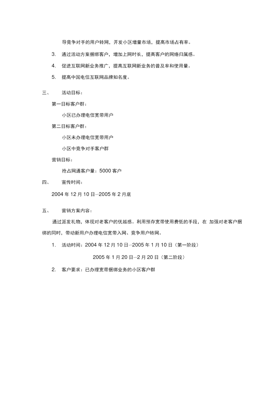 中国电信黑龙江分公司元旦及春节拜年营销方案.doc_第2页