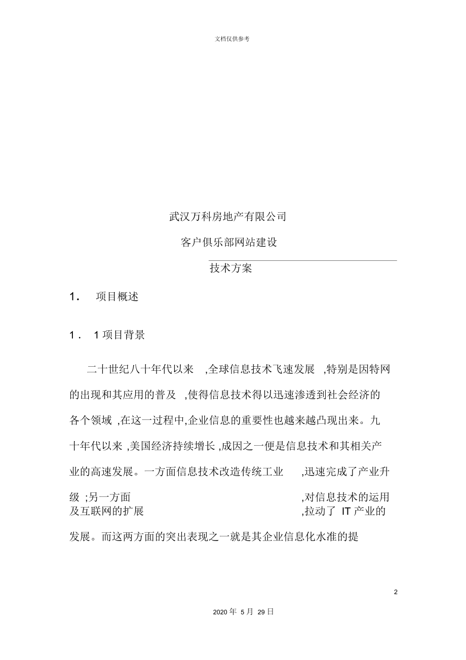 地产客户俱乐部项目建设方案.docx_第2页