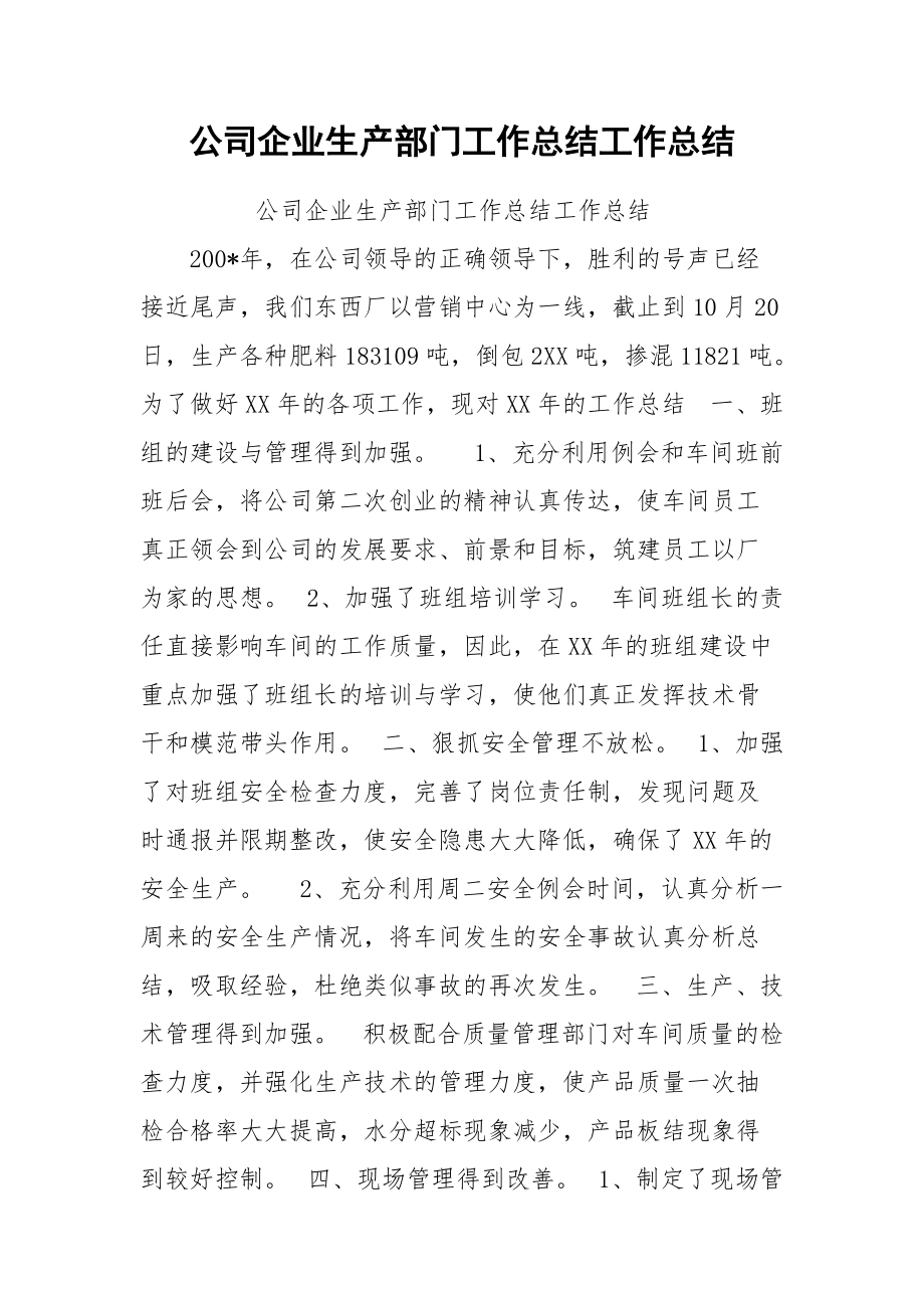 2021公司企业生产部门工作总结工作总结.docx_第1页