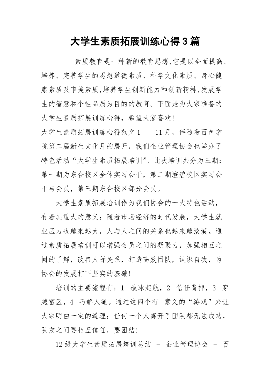 2021大学生素质拓展训练心得篇.docx_第1页