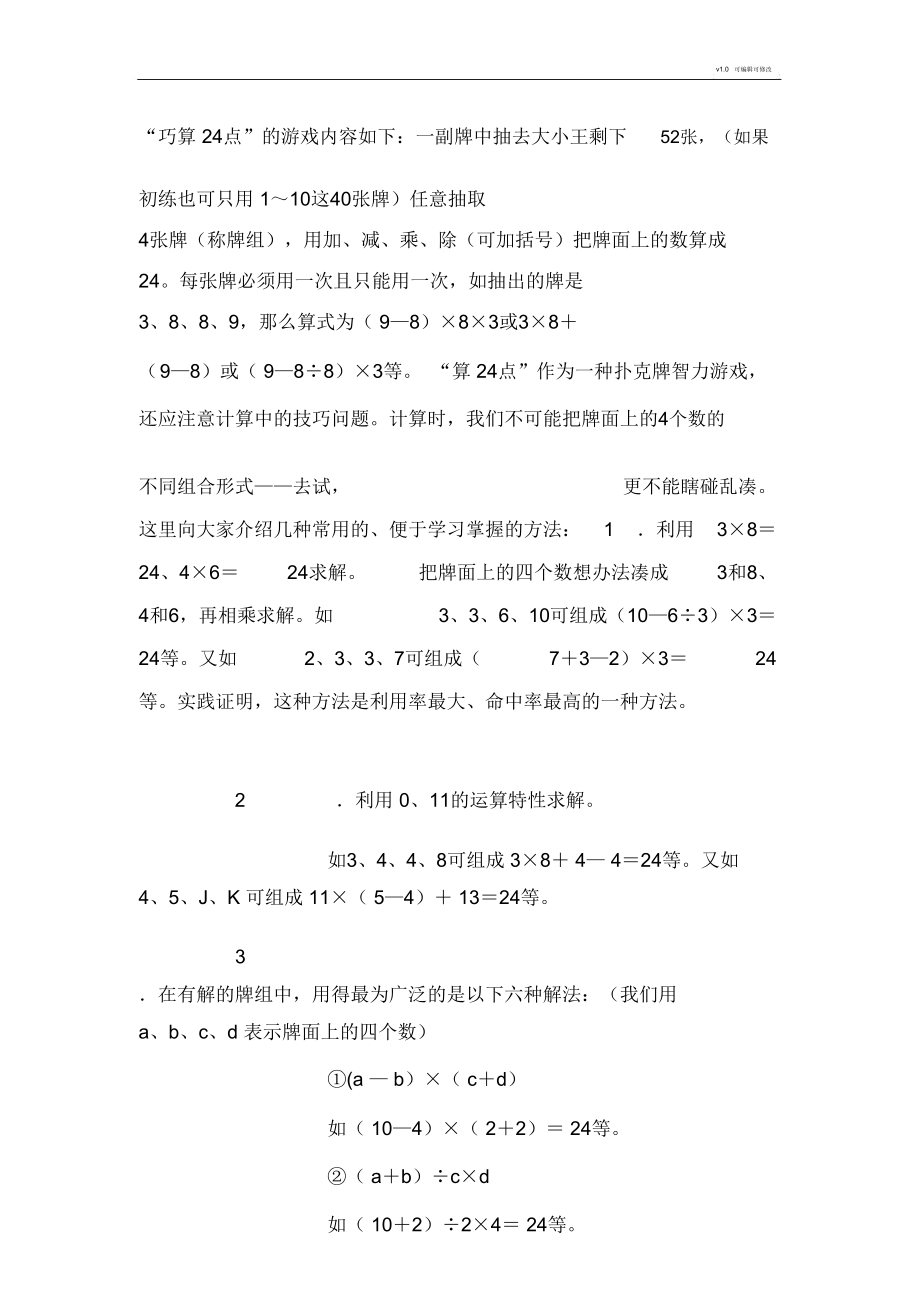 四个数凑24窍门,方法.doc_第1页