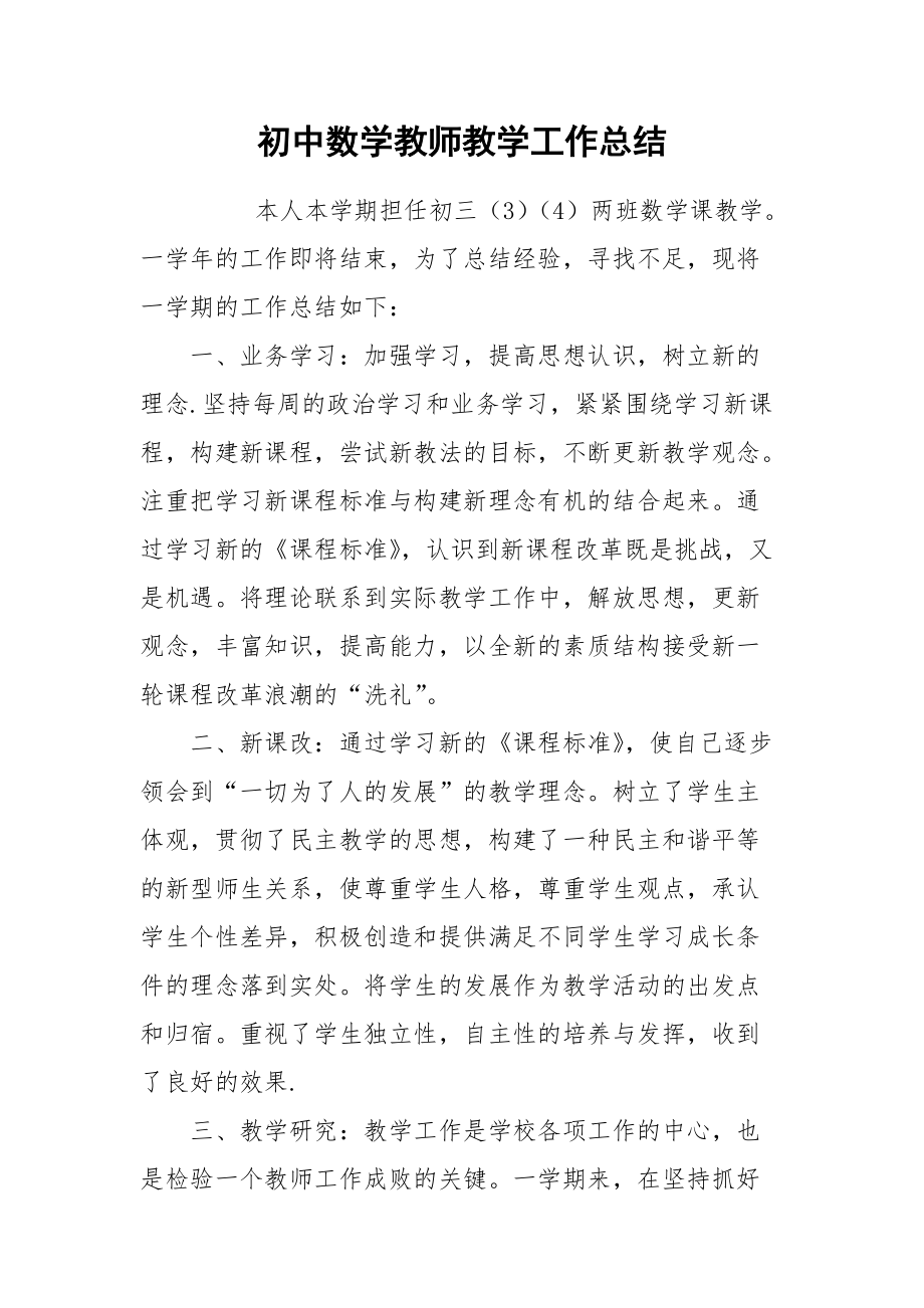 2021初中数学教师教学工作总结.docx_第1页