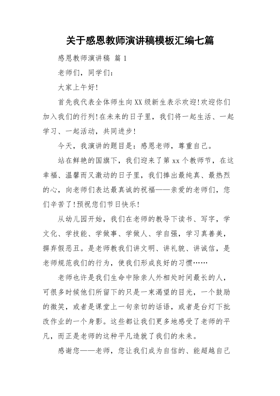 关于感恩教师演讲稿模板汇编七篇.doc_第1页