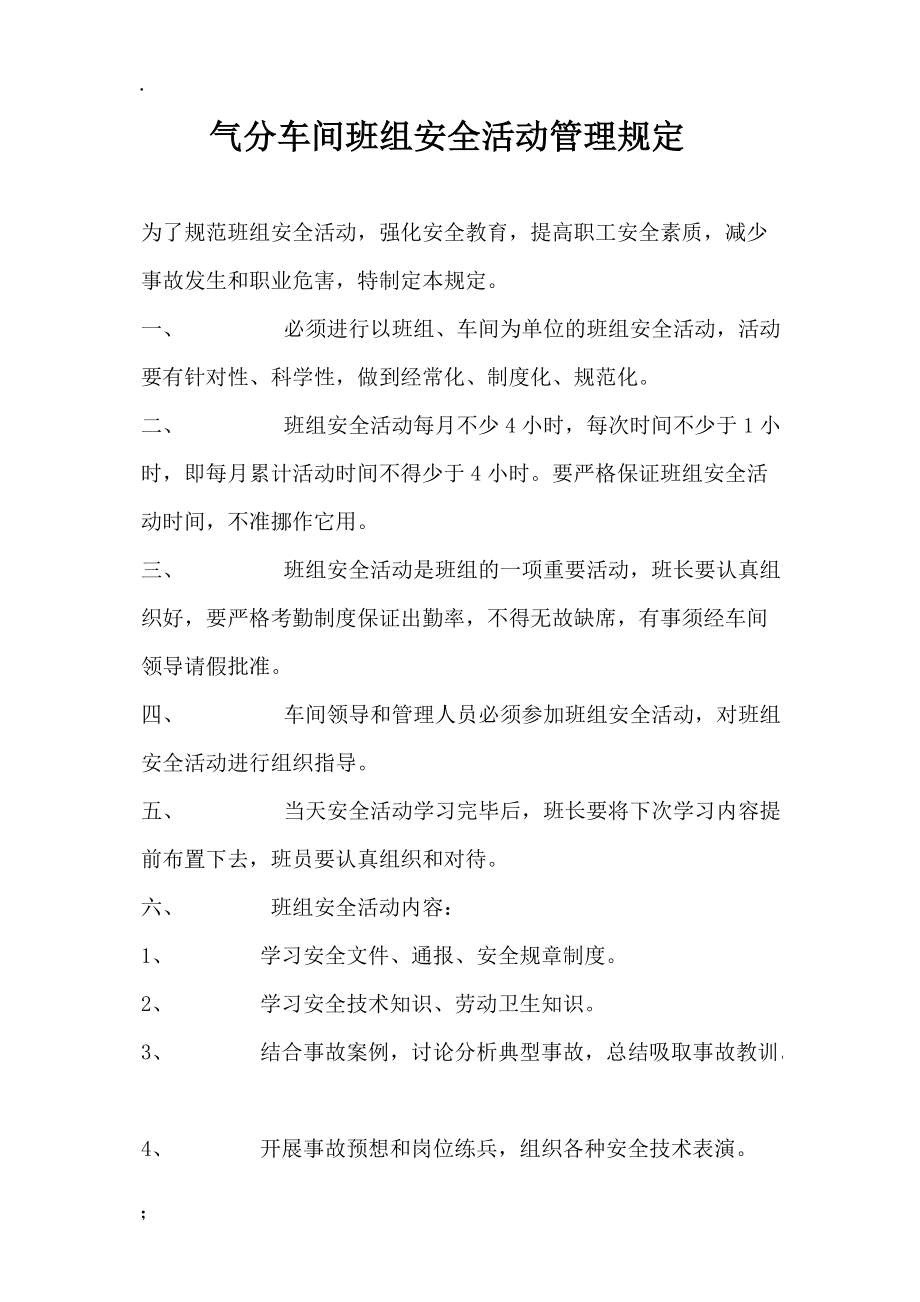 气分车间班组安全活动管理规定.docx_第1页