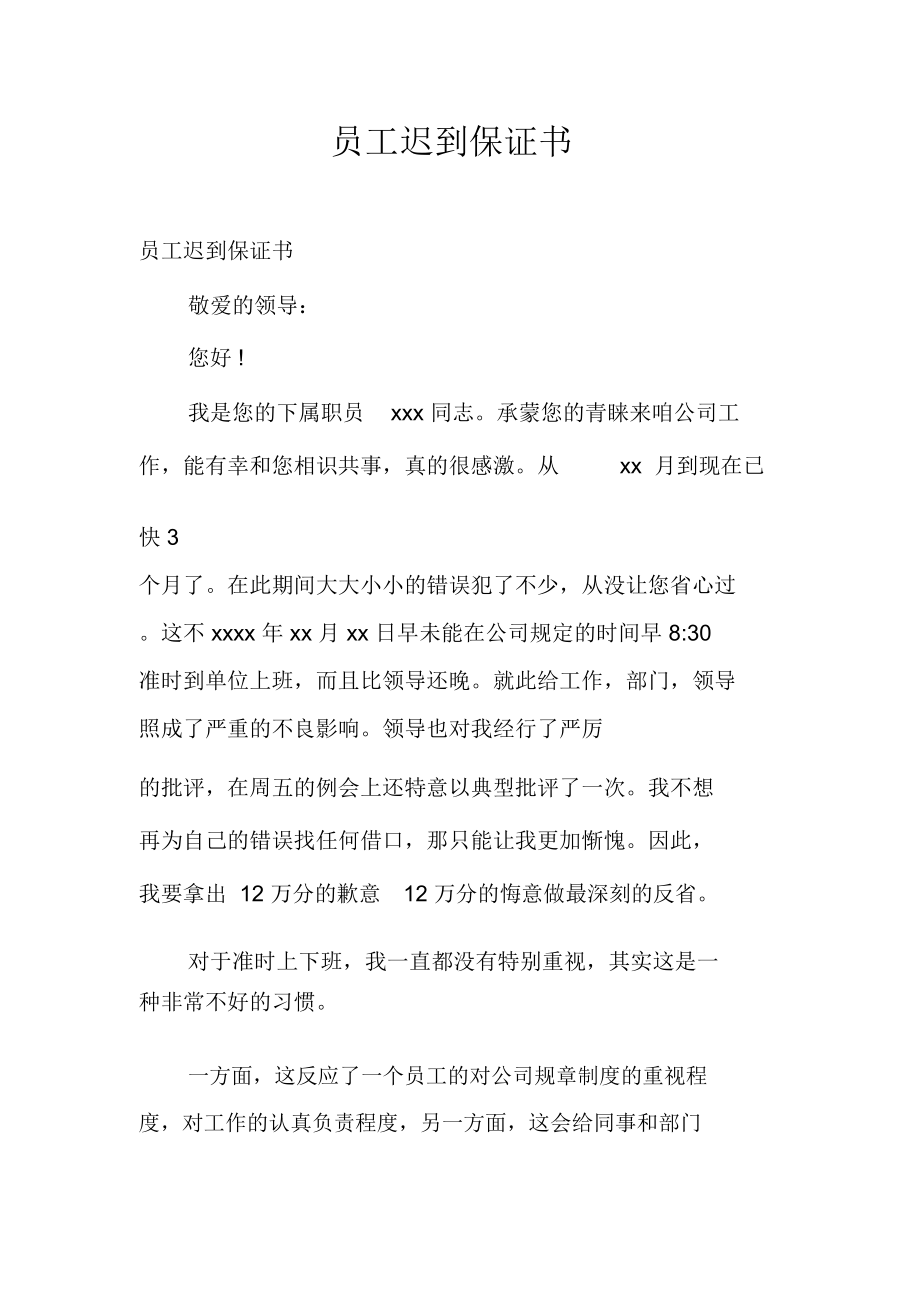 员工迟到保证书.doc_第1页