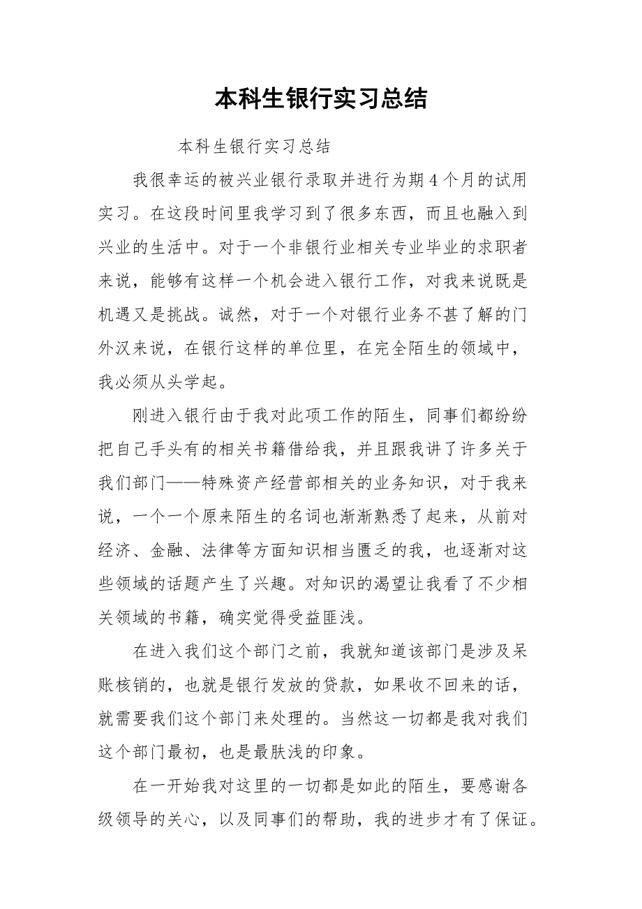 2021本科生银行实习总结.docx_第1页