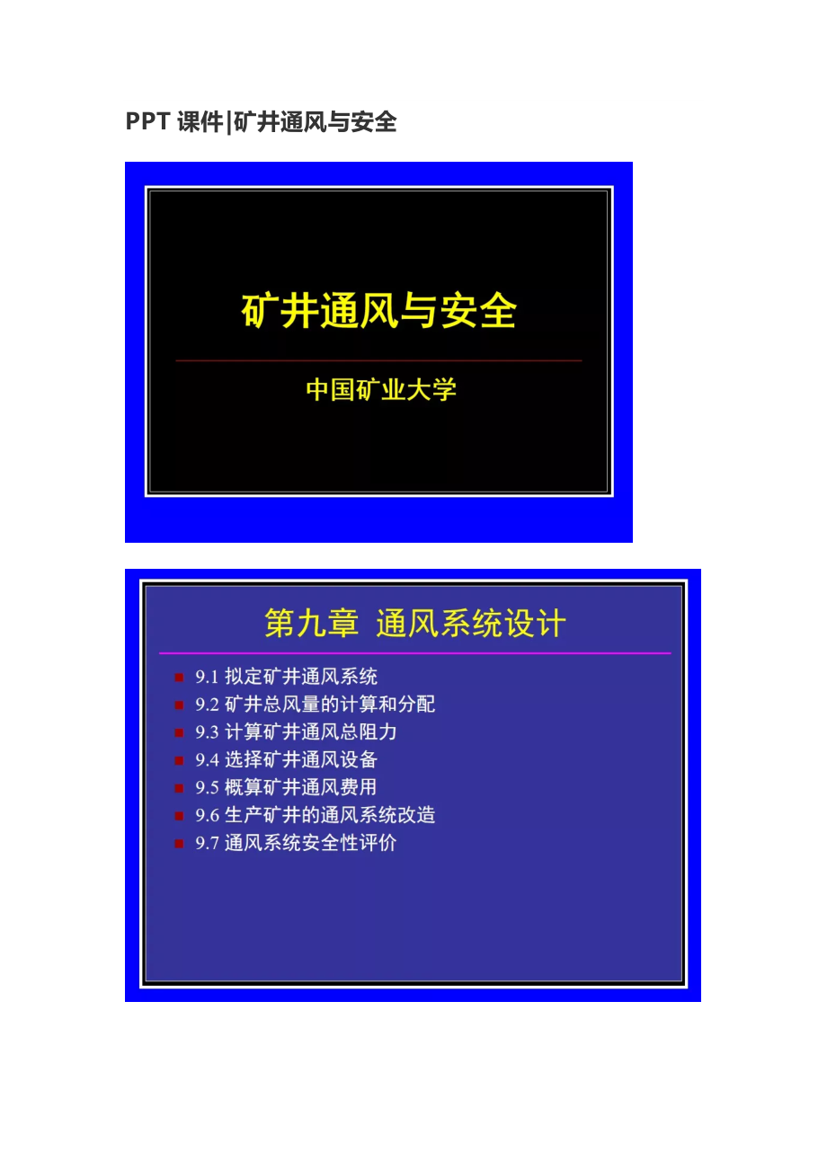 煤矿培训：PPT课件矿井通风与安全.docx_第1页