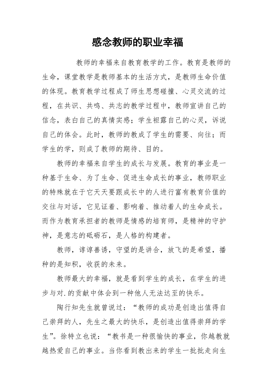 2021感念教师的职业幸福.docx_第1页