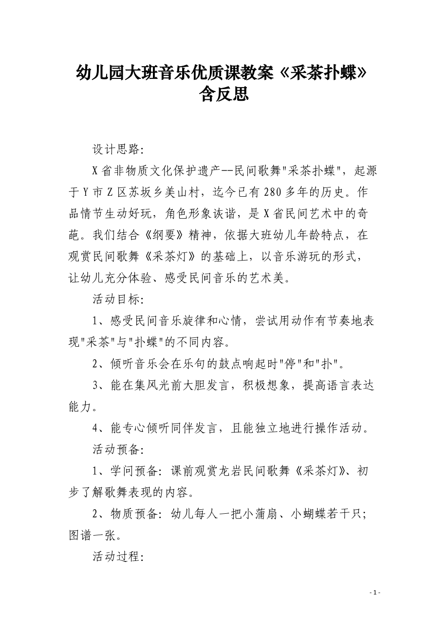 幼儿园大班音乐课教案《采茶扑蝶》含反思.docx_第1页