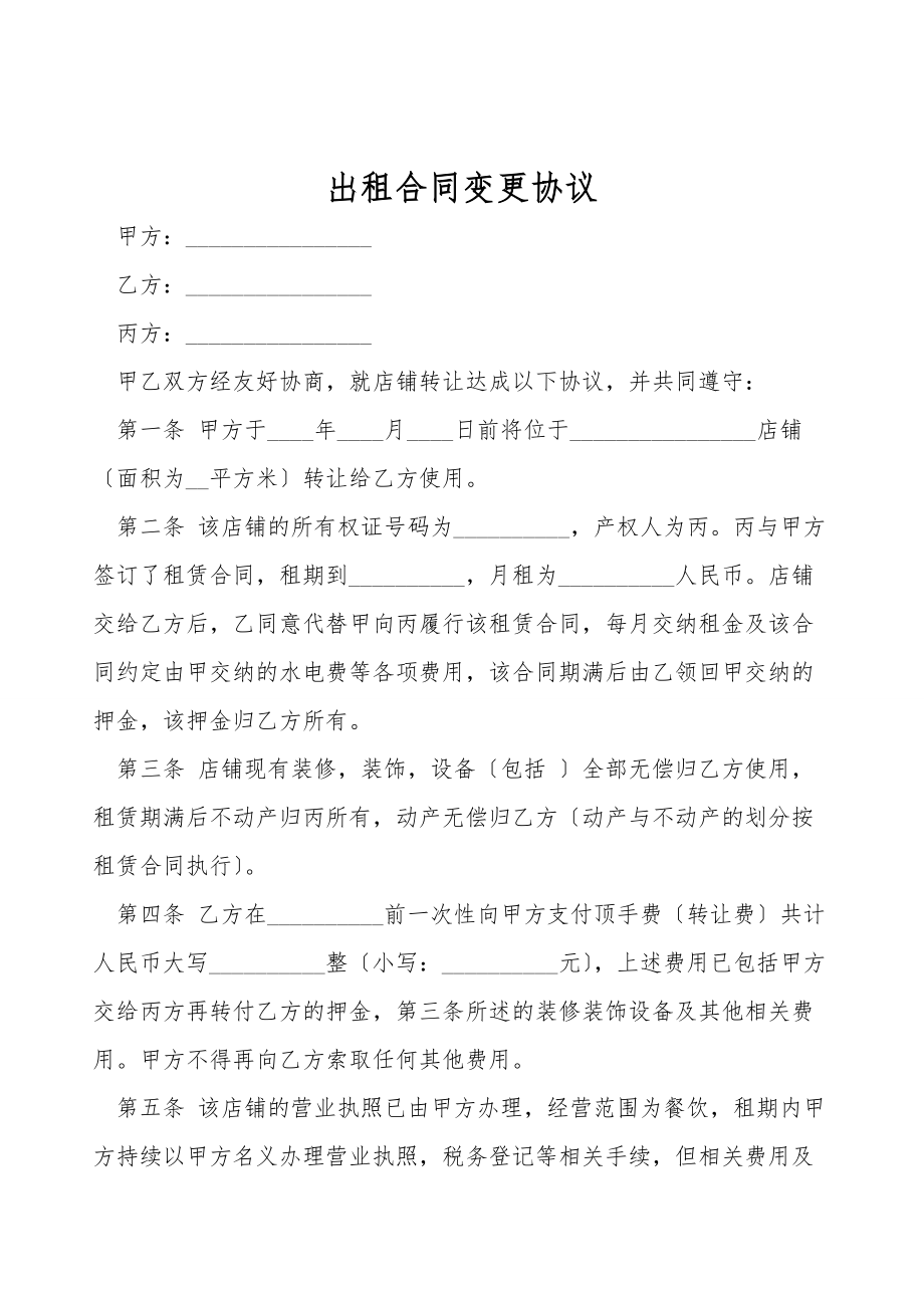 出租合同变更协议.doc_第1页