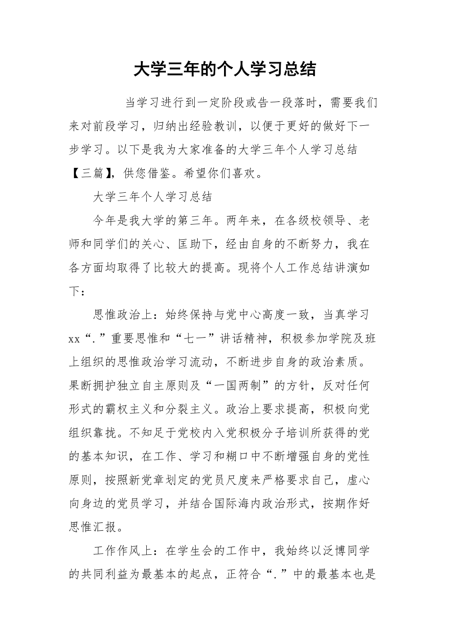 2021大学三年的个人学习总结.docx_第1页