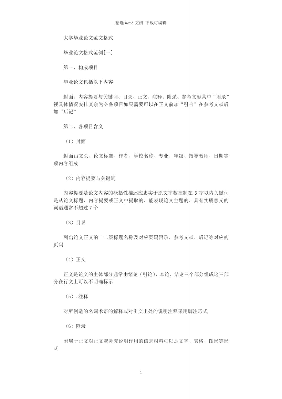 大学毕业论文例文格式.doc_第1页