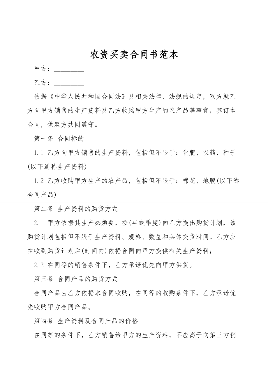 农资买卖合同书范本.doc_第1页