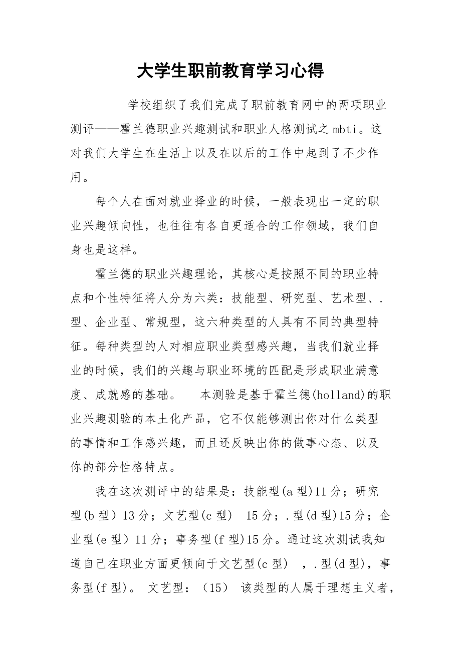 2021大学生职前教育学习心得.docx_第1页