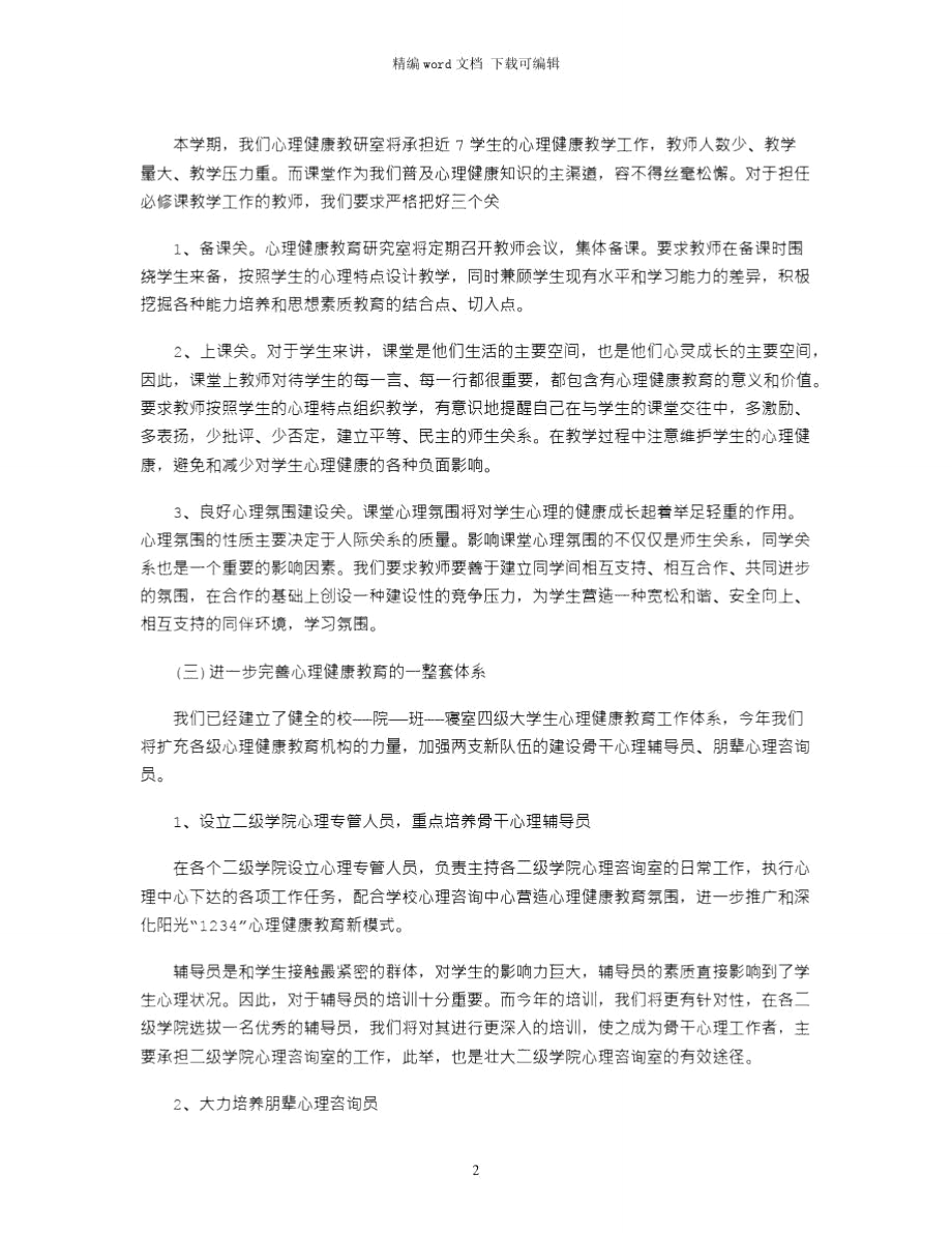 2021年心理辅导中心工作计划范文word版.doc_第2页