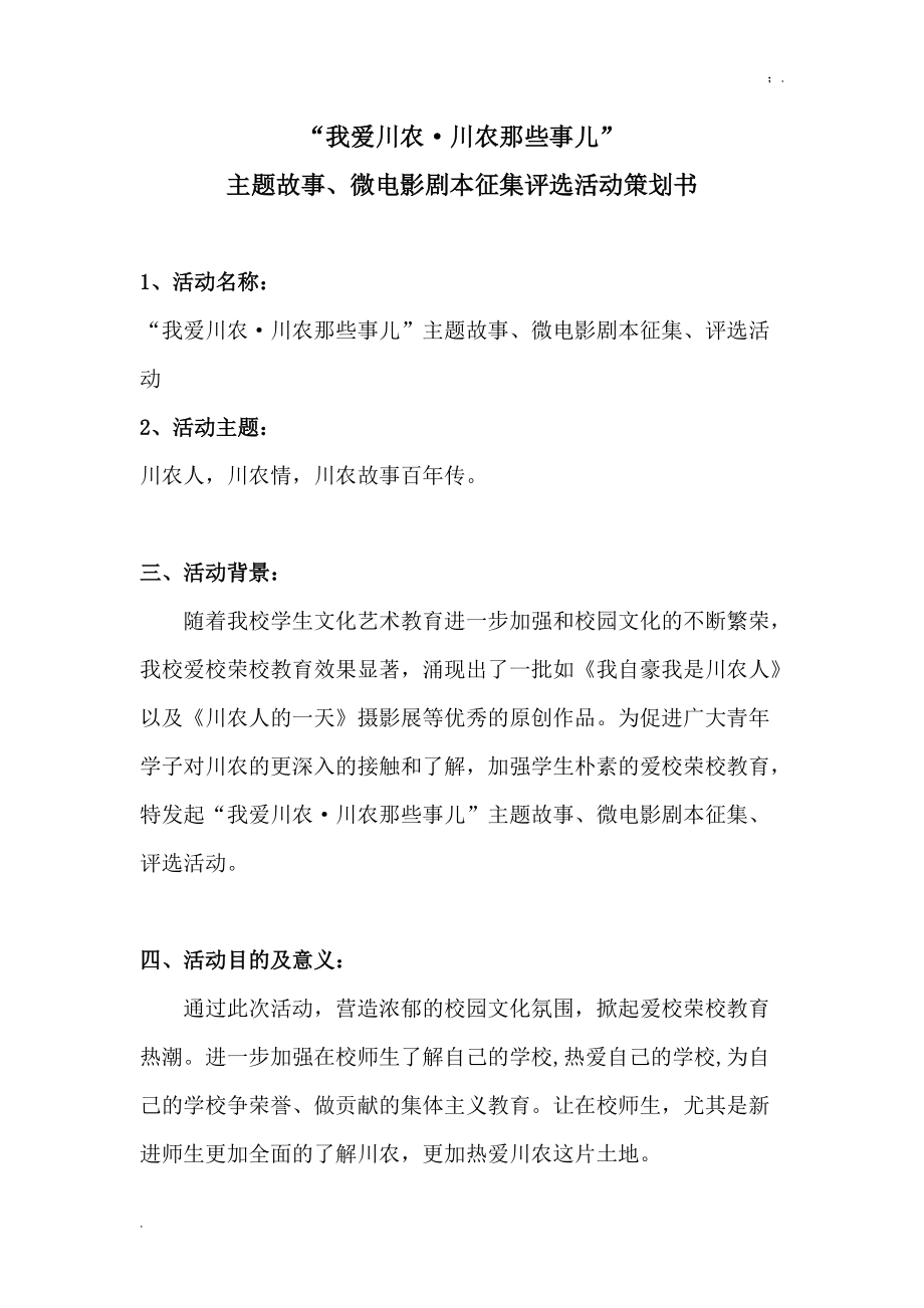 故事、微电影剧本征集、评选活动策划书.docx_第1页