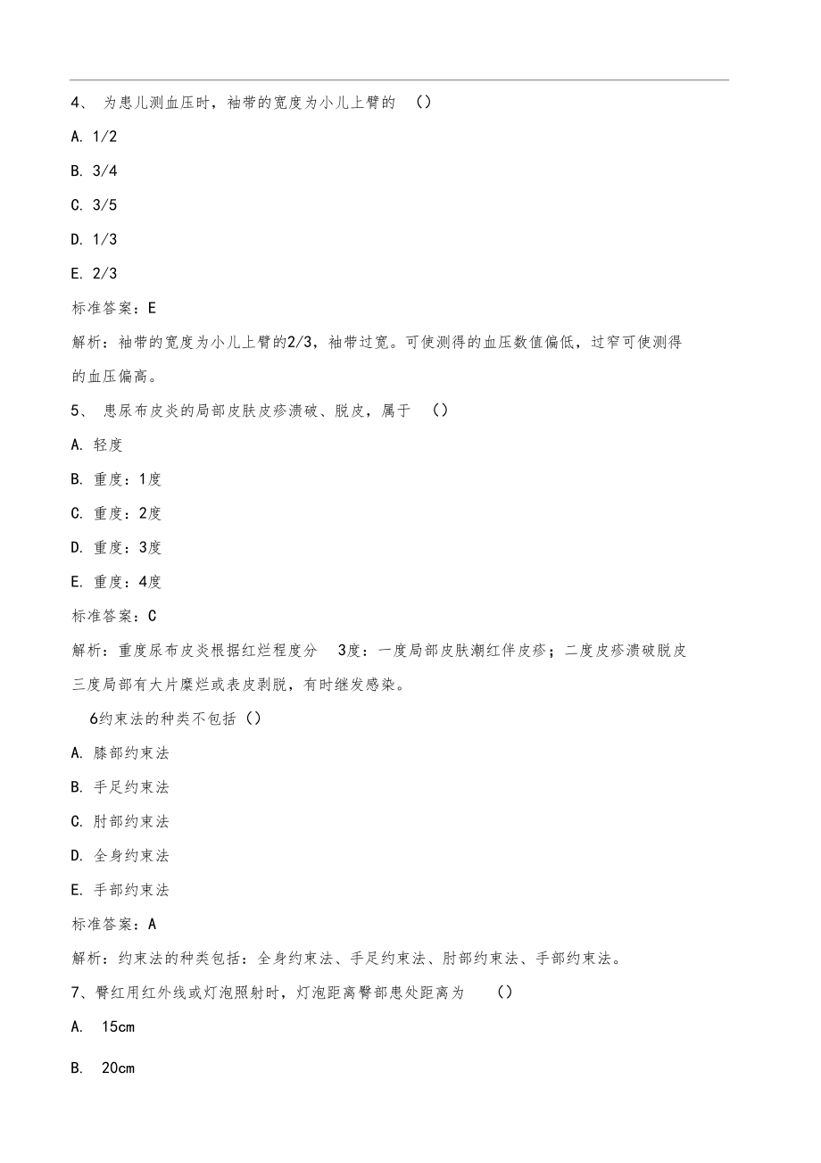 护士执业资格考试儿科护理学精选模拟试题二及答案.doc_第2页