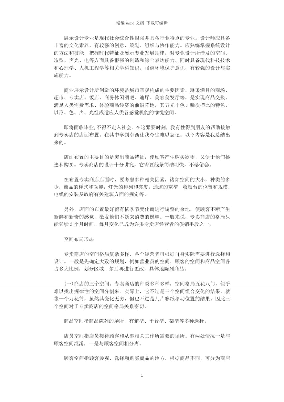 2021年展示设计专业大学毕业大学生实习报告范文word版.doc_第1页