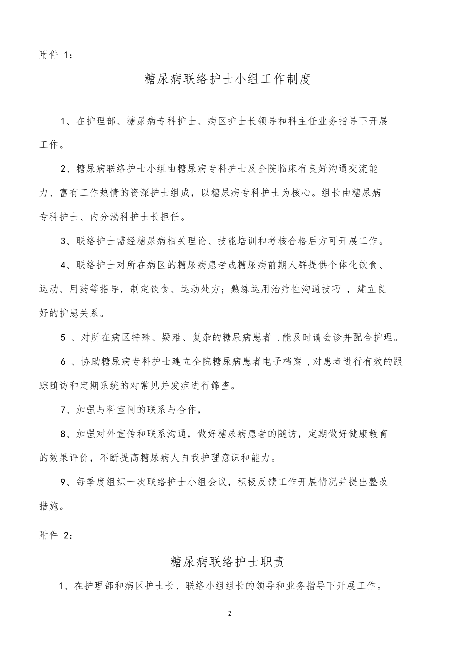 成立糖尿病联络护士小组工作方案.doc_第2页