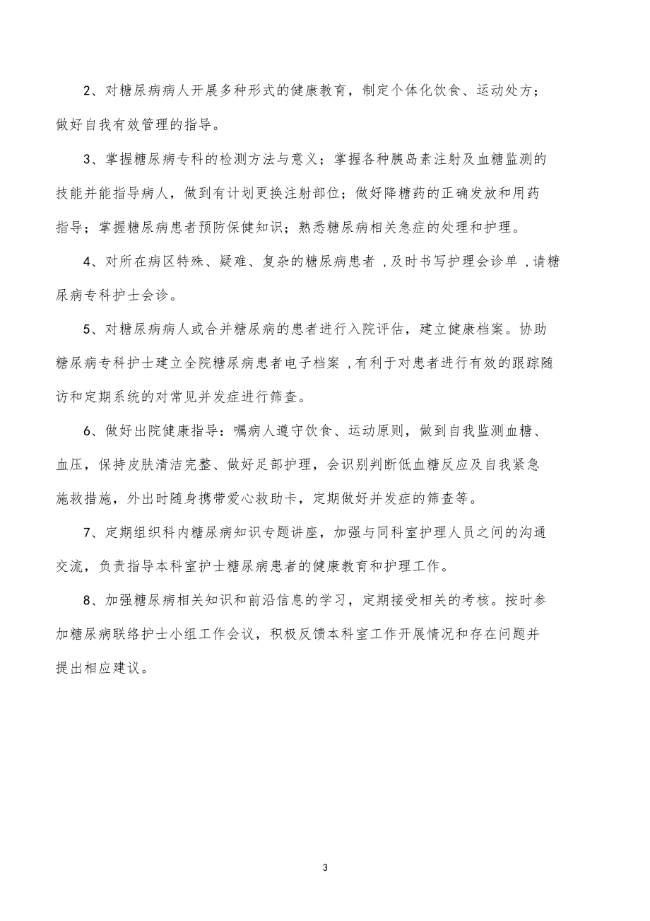 成立糖尿病联络护士小组工作方案.doc_第3页