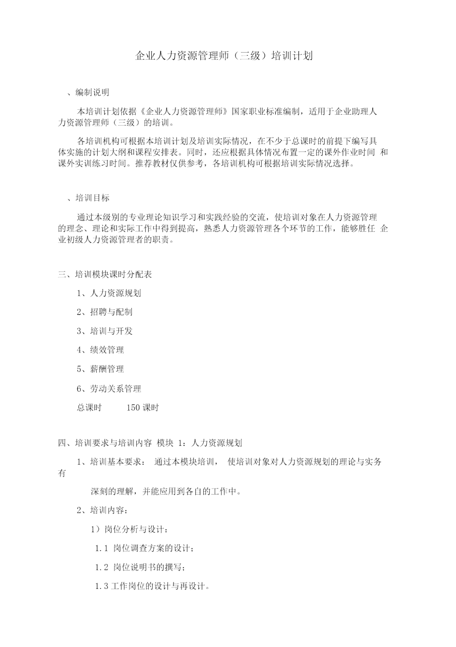 人力资源管理师三级_培训计划.doc_第1页