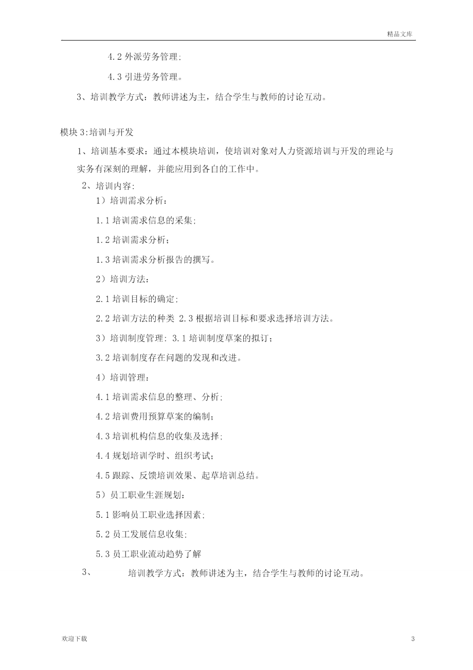 人力资源管理师三级_培训计划.doc_第3页