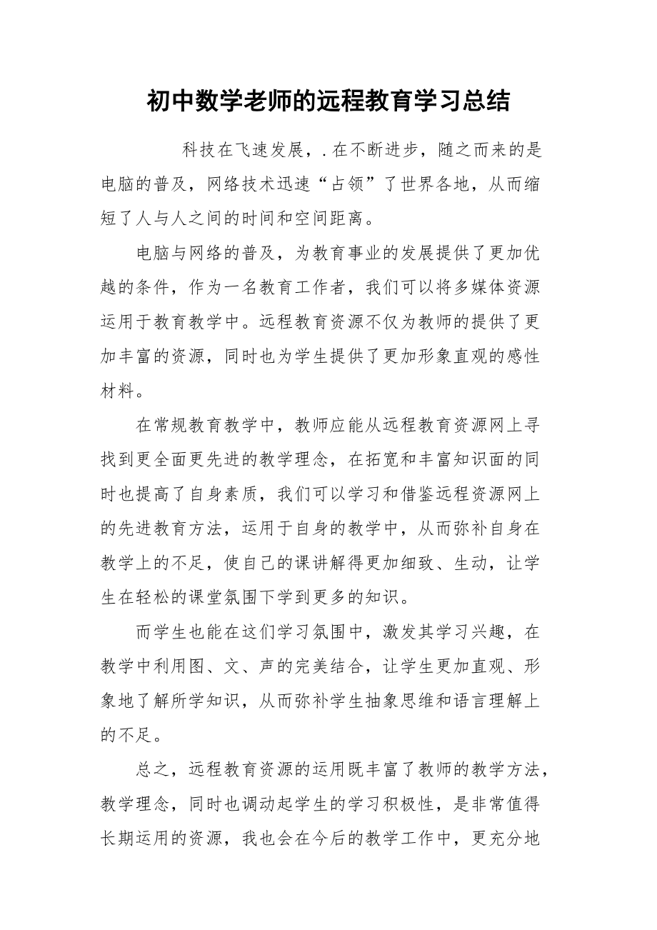 2021初中数学老师的远程教育学习总结.docx_第1页