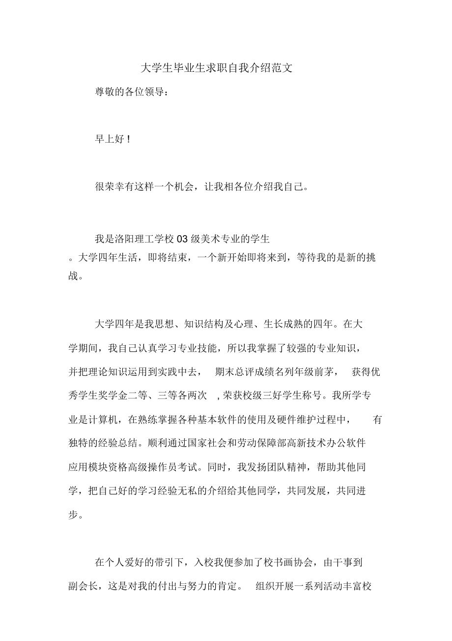 大学生毕业生求职自我介绍范文.doc_第1页