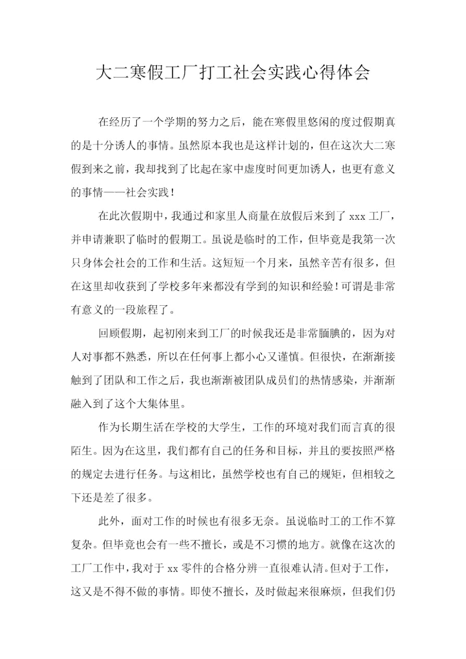 大二寒假工厂打工社会实践心得体会.doc_第1页