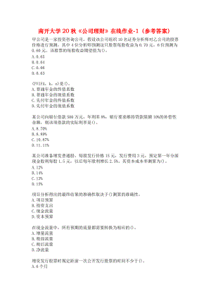 南开大学20秋《公司理财》在线作业-1（参考答案）.docx