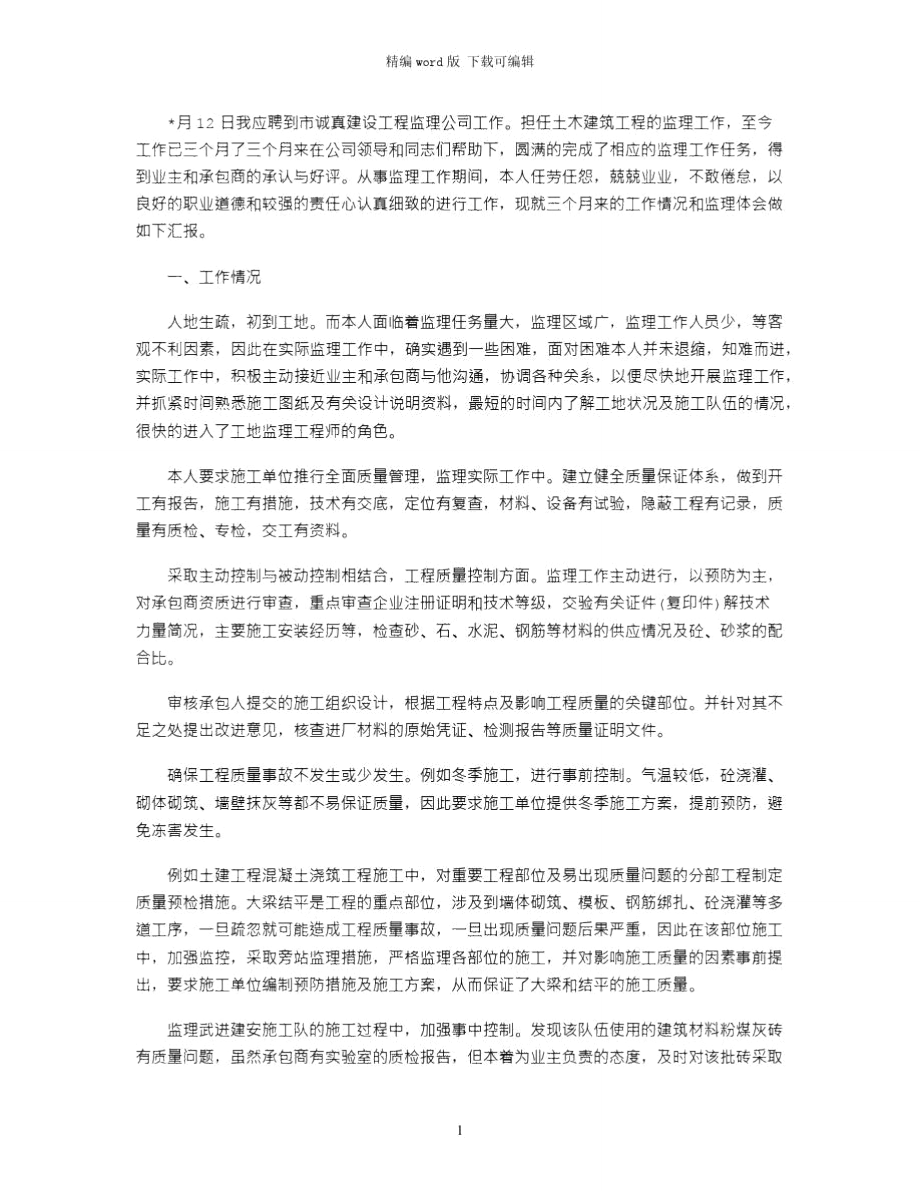 2021年工程师工作情况和监理体会汇报word版.doc_第1页