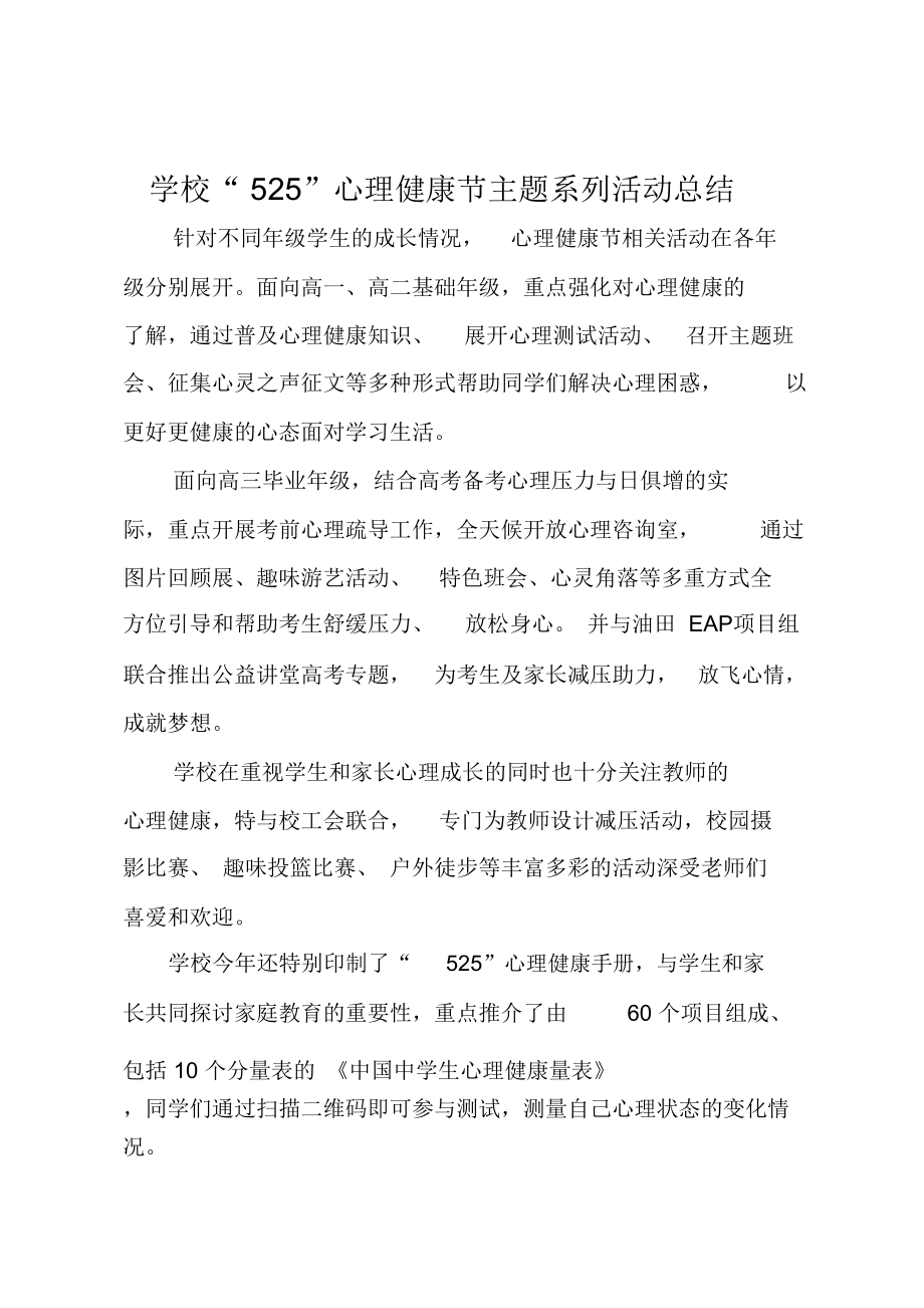 学校“525”心理健康节主题系列活动总结.doc_第1页