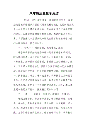 2021八年级历史教学总结.docx