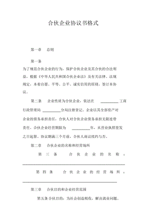 合伙企业协议书格式.doc