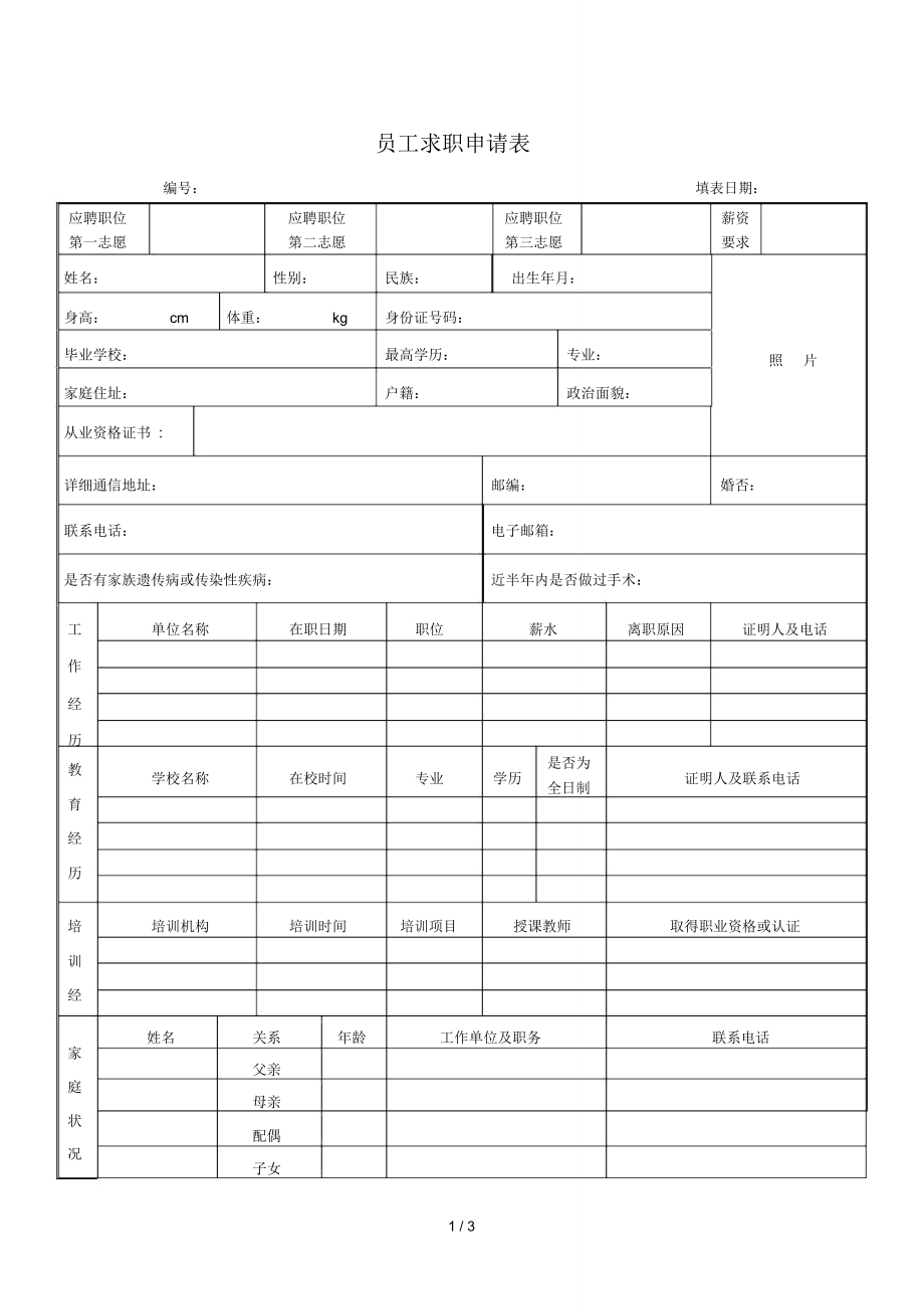 员工求职申请表.doc_第1页